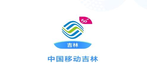 中国移动吉林APP下载-中国移动吉林app最新版(原移动吉生活)v7.01安卓版