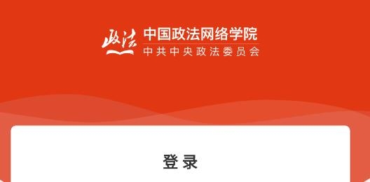 中国政法网院APP下载-中国政法网院官方版v1.8.0安卓版