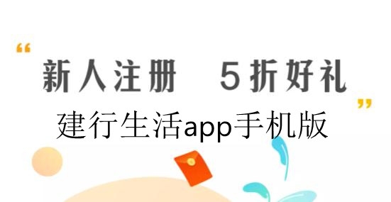 建行生活APP下载-建行生活app官方最新版v1.1.8安卓版