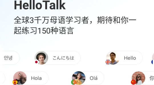 HelloTalkAPP下载-HelloTalk交友软件v4.8.6官方版