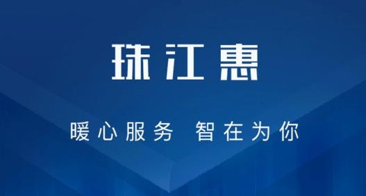 珠江惠APP下载-珠江惠app安卓版v1.0.0最新版