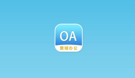 黄城办公APP下载-黄城办公系统最新版v1.1.7安卓版