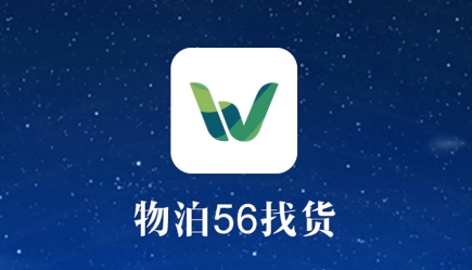 物泊56找货APP下载-物泊56找货app官方版v5.1.6司机版