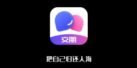 交朋APP下载-交朋app最新版v2.0.2.0安卓版