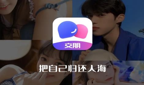 交朋APP下载-交朋app最新版v2.0.2.0安卓版