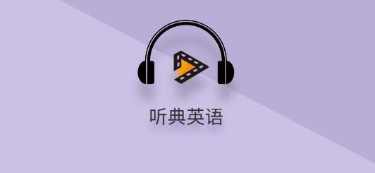 听典英语APP下载-听典英语官方版v1.3.3安卓版