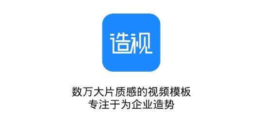 造视视频制作APP下载-造视视频制作app手机版v1.2.3安卓版