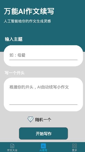 万能作文APP下载-万能作文AI续写app最新版(原AI作文续写)v1.2手机版