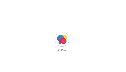 商协云APP下载-商协云app最新版v2.0.79官方版