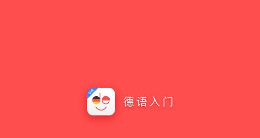 德语入门APP下载-德语入门app安卓版v2.0.6最新版