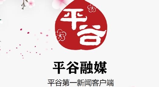 平谷融媒APP下载-平谷融媒体中心官方版v1.1.6最新版