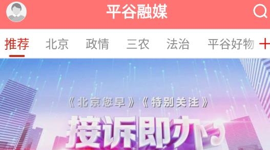 平谷融媒APP下载-平谷融媒体中心官方版v1.1.6最新版