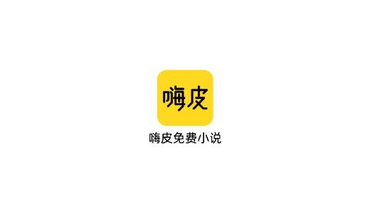 嗨皮免费小说APP下载-嗨皮免费小说app安卓版v1.0.0最新版