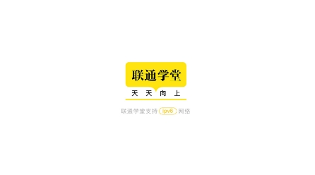 联通学堂APP下载-联通学堂app最新版v6.0.0手机版