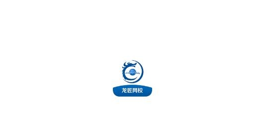 龙匠网校APP下载-龙匠网校最新版v1.0.0安卓版