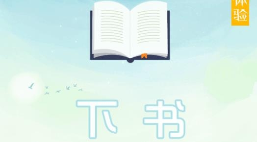 下书文学APP下载-下书文学app最新版v2.9.99安卓版