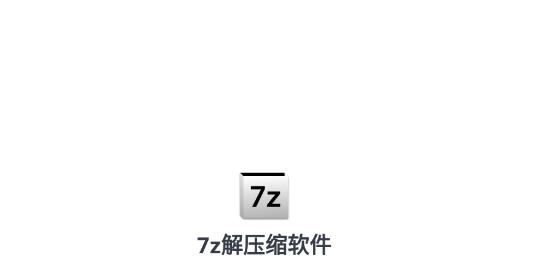 7z解压缩软件APP下载-7z解压缩软件手机版v206最新版