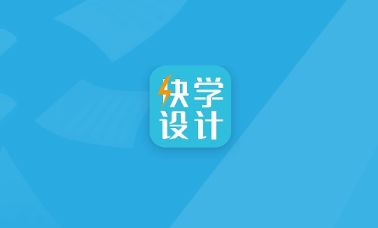 快学设计APP下载-快学设计app安卓版v1.2.8最新版