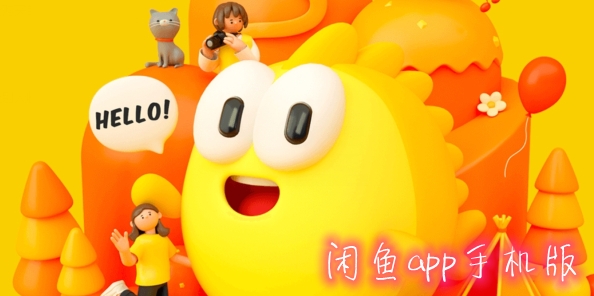 闲鱼APP下载-闲鱼app官方正版v7.6.60最新版