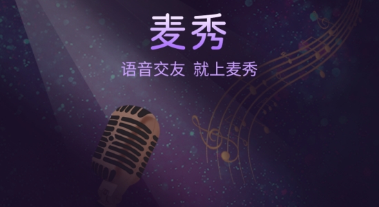 麦秀APP下载-麦秀语音app官方版v1.0.8安卓版