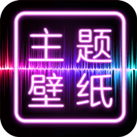 主题壁纸大全app免费版