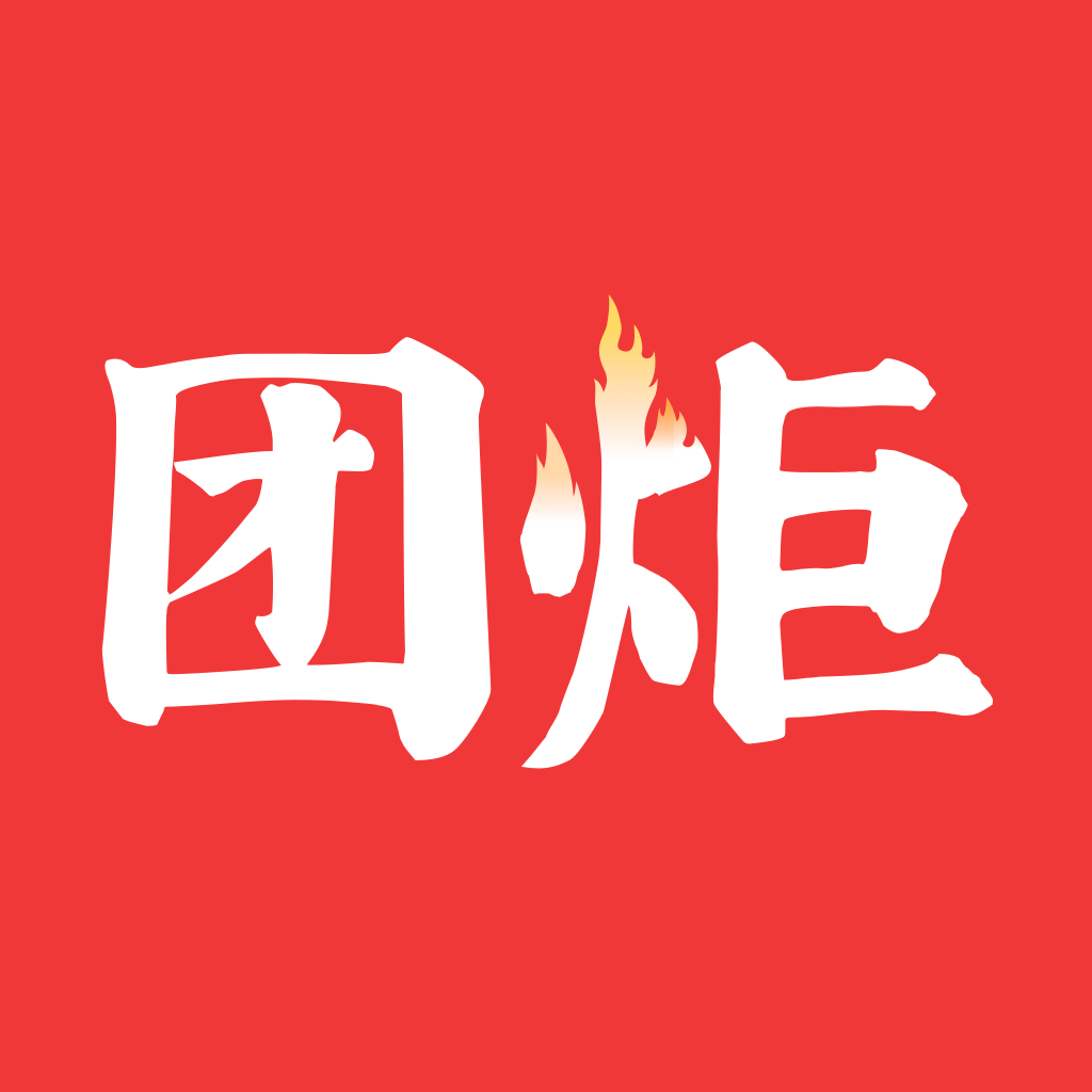 团炬