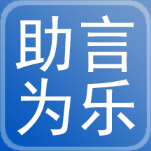 助言为乐app安卓版