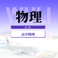 高中物理教程app最新版