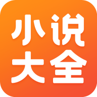 免费小说大全app官方版