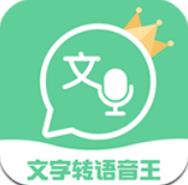 文字转语音王app官方版