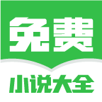 免费小说大全app