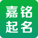 嘉铭宝宝起名取名app安卓版