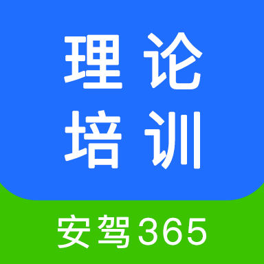 理论培训安驾365app官方版