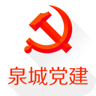 泉城党建app安卓版