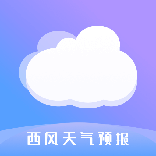 西风天气预报