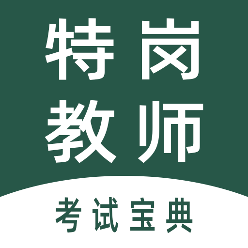 特岗教师全题库