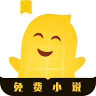 花生小说永久免费阅读app