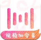 绘影字幕免费版app