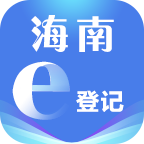 海南e登记app手机版