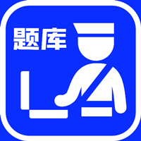 辅警考试题库app官方版