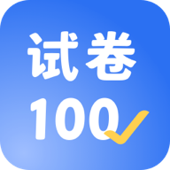 试卷100app安卓版