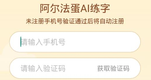 阿尔法蛋AI练字APP下载-阿尔法蛋AI练字app手机版v1.0.96最新版