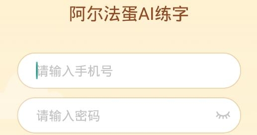 阿尔法蛋AI练字APP下载-阿尔法蛋AI练字app手机版v1.0.96最新版