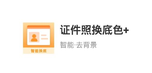 证件照换底色+APP下载-证件照换底色+安卓版v1.0.6最新版