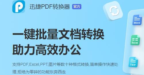 迅捷PDF转换器APP下载-PDF转换器迅捷手机版v6.2.0.0最新版