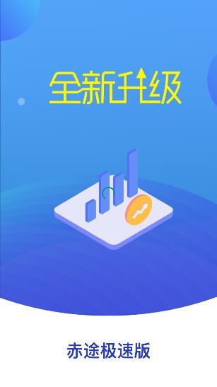 赤途极速版APP下载-赤途极速版v1.0.1最新版