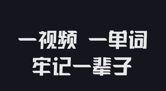 傻瓜英语APP下载-傻瓜英语2021最新版v2.3.818官方版