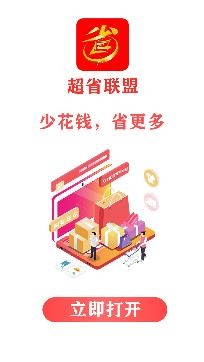 超省联盟APP下载-超省联盟app官方版v0.0.26返利版