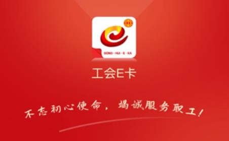 工会E卡APP下载-工会E卡最新版v1.0.0安卓版