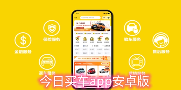 今日买车APP下载-今日买车app最新版v3.14.0手机版